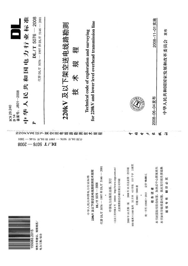 DL T 5076-2008 220kV及以下架空送电线路勘测技术规程