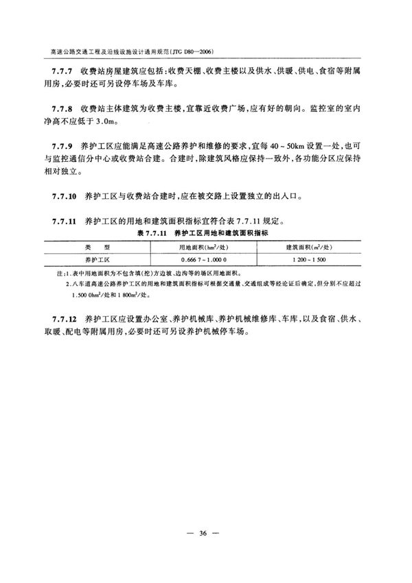 行业标准JTG D80-2006高速公路交通工程及沿线设施设计通用规范-国标电子版下载 2
