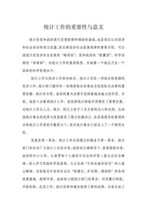 统计工作的重要性与意义