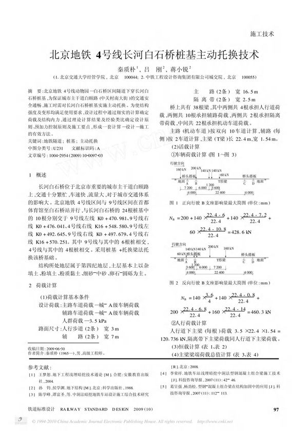 北京地铁4号线长河白石桥桩基主动托换技术