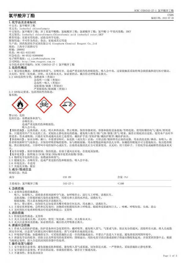 氯甲酸异丁酯安全技术说明书(MSDS)