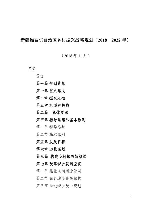 1 《新疆维吾尔自治区乡村振兴战略规划(2018-2022年)》(2018年11月)