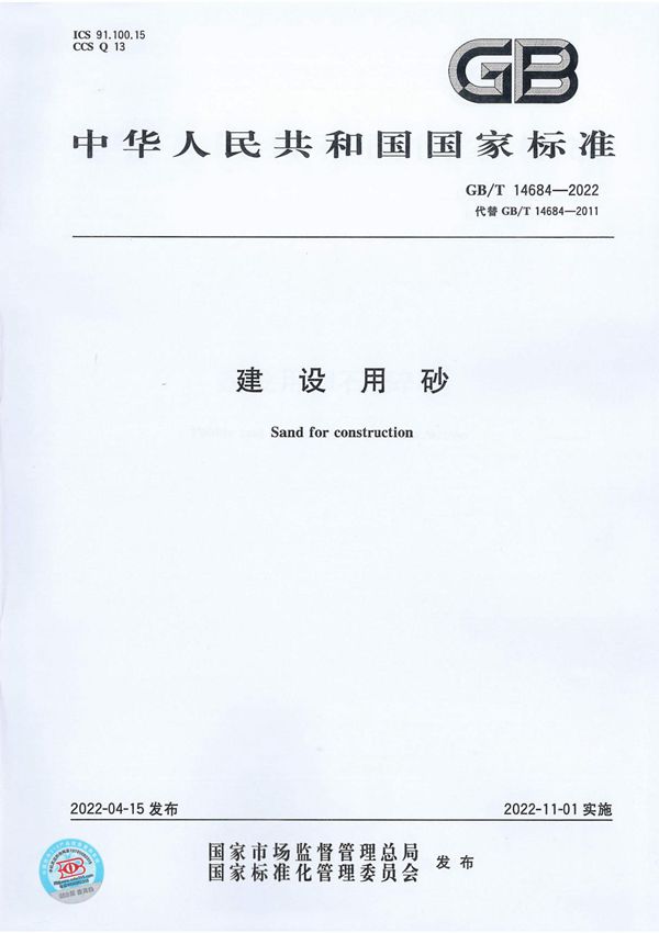 GB/T 14684-2022(正版)