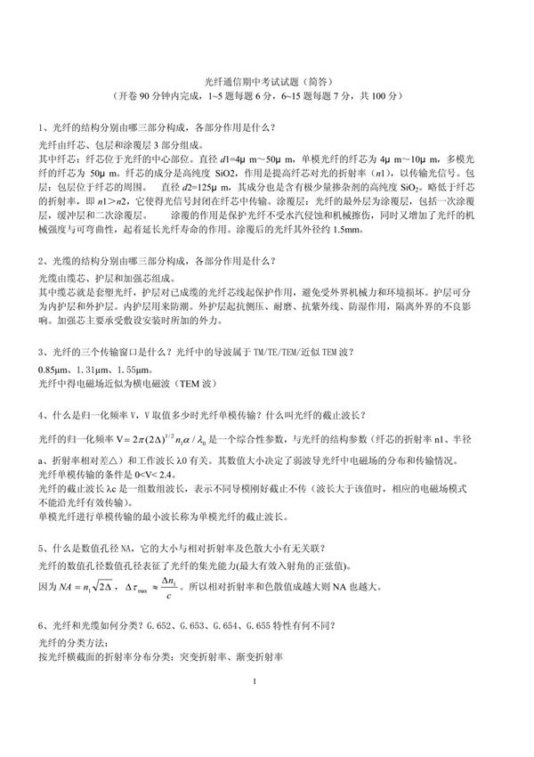 光纤通信期末试题