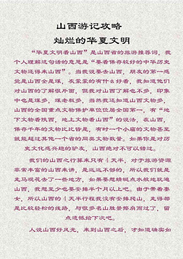 山西旅游攻略 灿烂的华夏文明