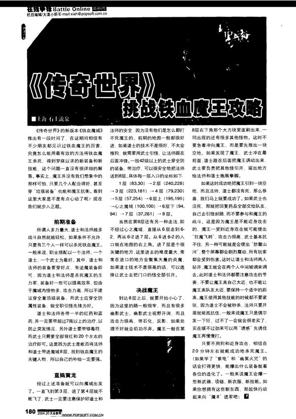 《传奇世界》挑战铁血魔王攻略