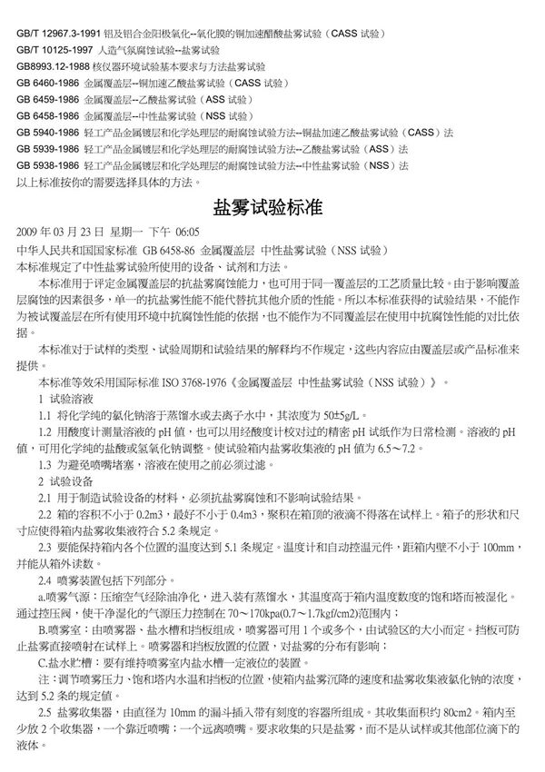 国标盐雾试验标准