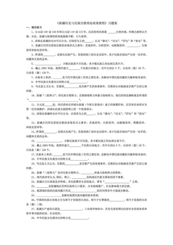 《新疆历史与民族宗教理论政策教程》习题集