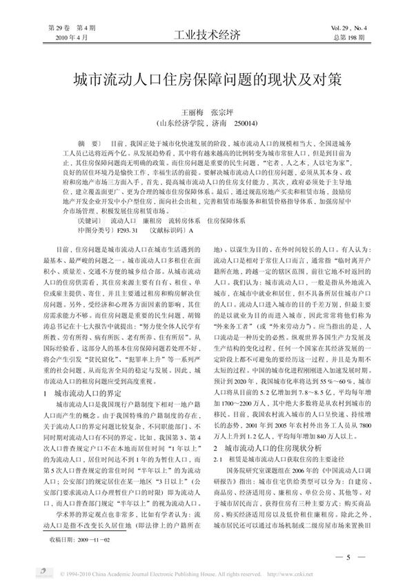 城市流动人口住房保障问题的现状及对策