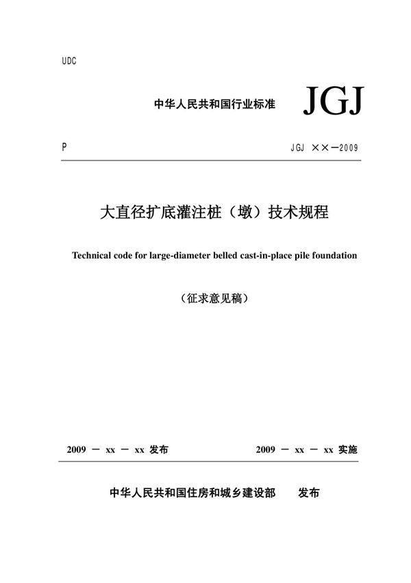 JGJ225-2010 大直径扩底灌注桩(墩)技术规程