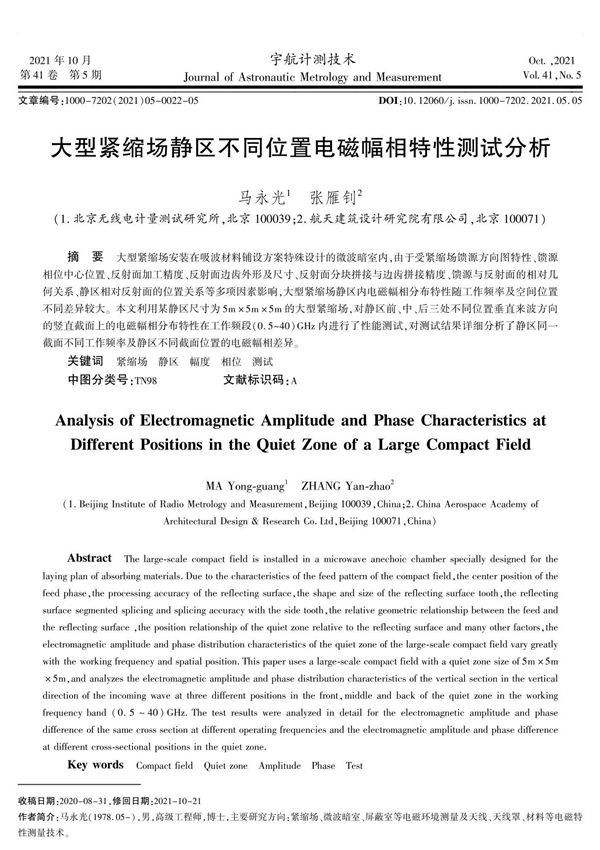 大型紧缩场静区不同位置电磁幅相特性测试分析