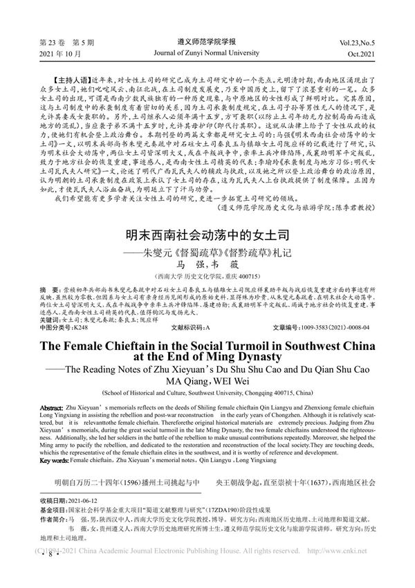 明末西南社会动荡中的女土司朱燮元《督蜀疏草》《督黔疏草》札记 马强