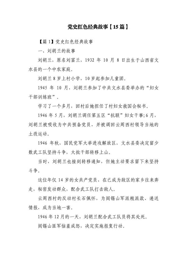 党史红色经典故事(15篇)