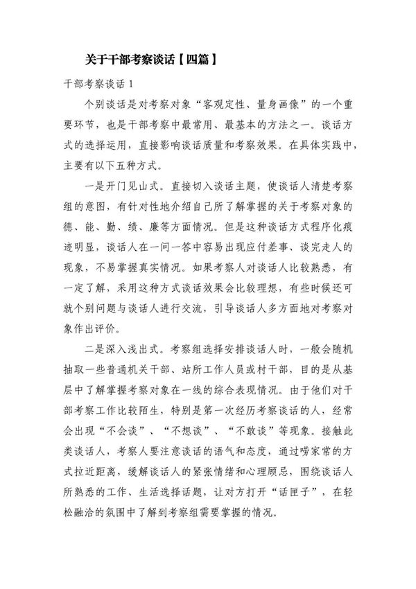 关于干部考察谈话(四篇)