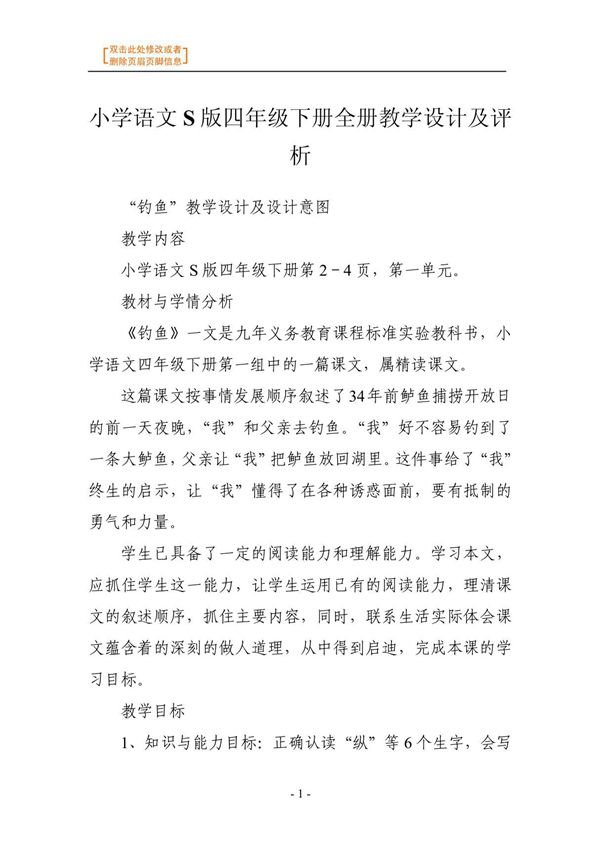 语文教案-小学语文S版四年级下册全册教学设计及评析