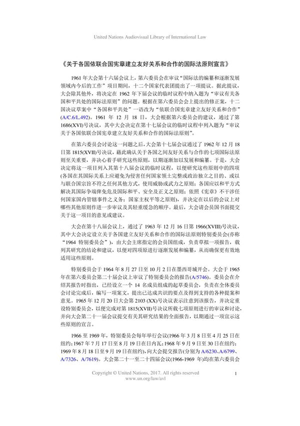关于各国依联合国宪章建立友好关系和合作的国际法原则宣言
