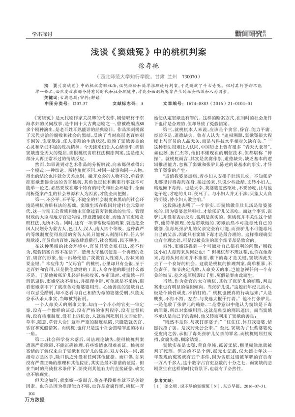 浅谈《窦娥冤》中的桃杌判案