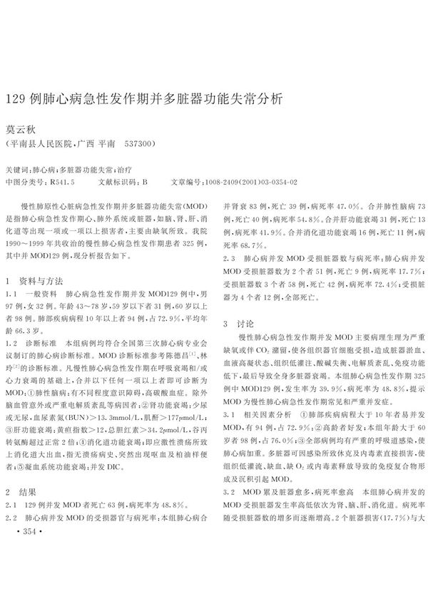 129例肺心病急性发作期并多脏器功能失常分析