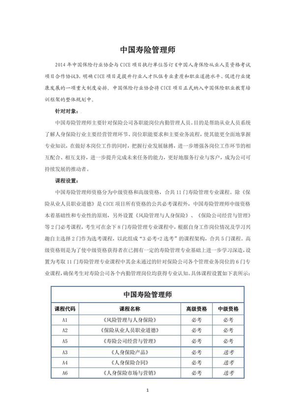 中国寿险管理师