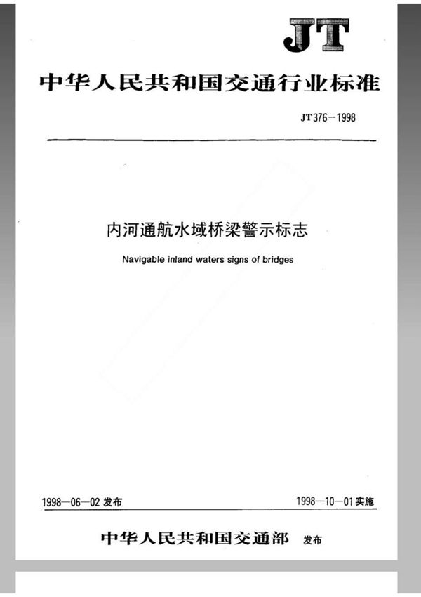 JT 376-1998 内河通航水域桥梁警示标志