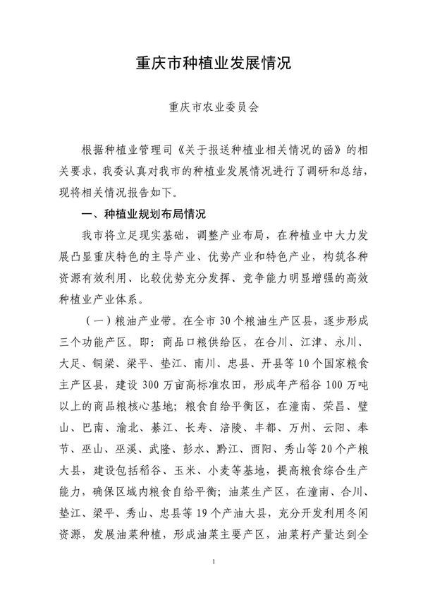 种植业发展情况报告