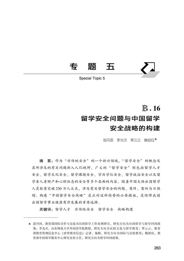 留学安全问题与中国留学安全战略的构建