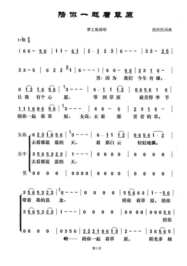 梦之旅合唱组合 陪你一起看草原 三声部合唱谱 简谱