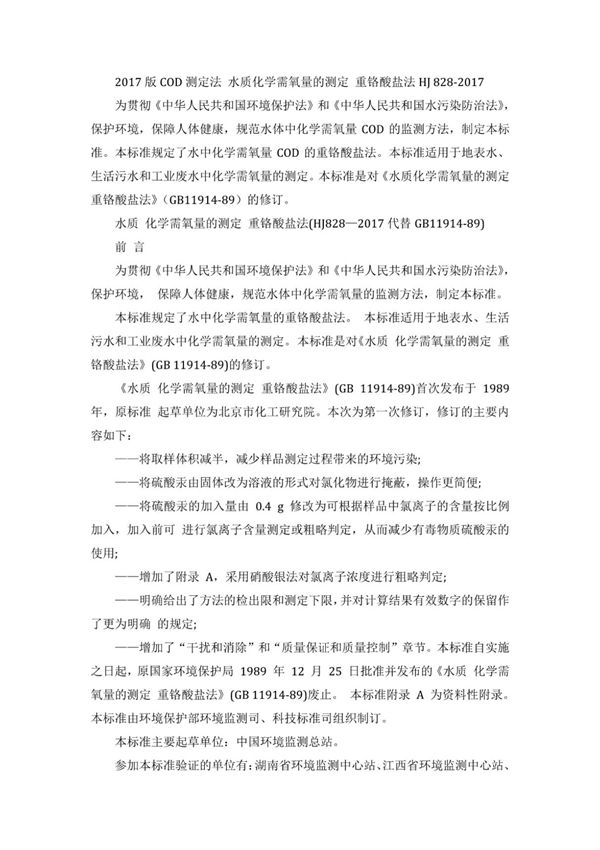 HJ 828-2017 COD测定法水质化学需氧量的测定重铬酸盐法 (高清版)