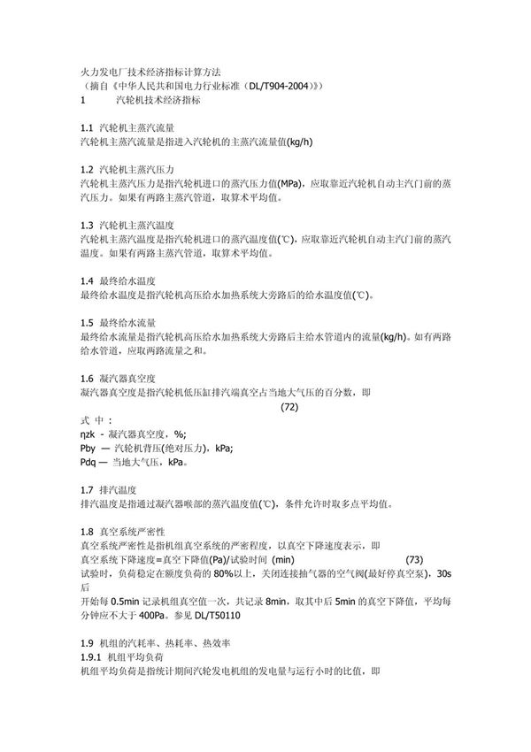 火力发电厂技术经济指标计算方法