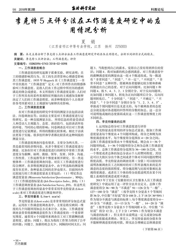 李克特5点评分法在工作满意度研究中的应用情况分析