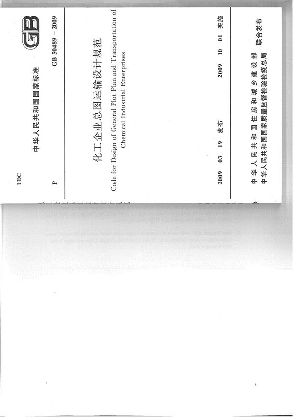 GB 50489-2009 化工企业总图运输设计规范