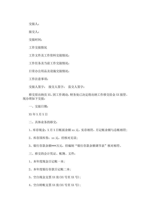 交接单模板(范本)