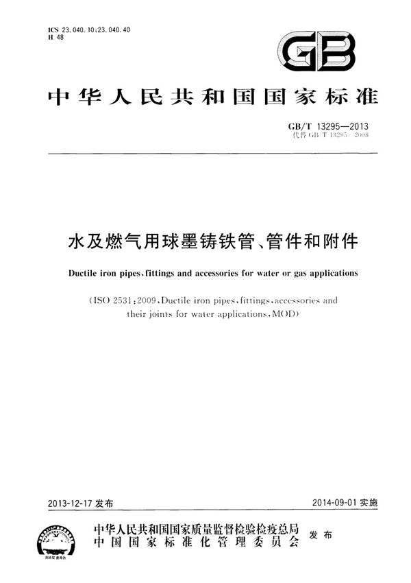GBT13295-2013水及燃气用球墨铸铁管 管件和附件