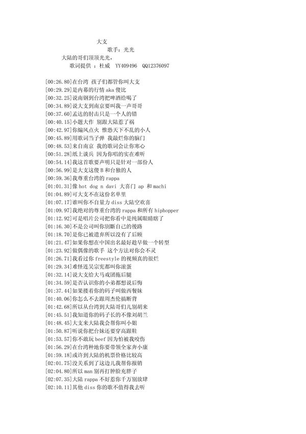 光-大支diss lrc歌词(整理