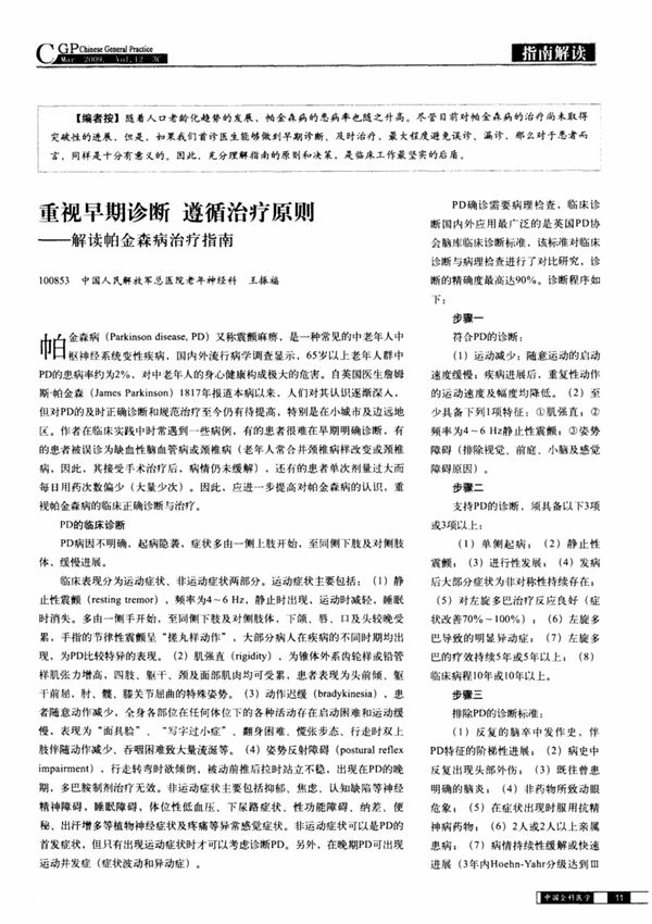 重视早期诊断 遵循治疗原则解读帕金森病治疗指南
