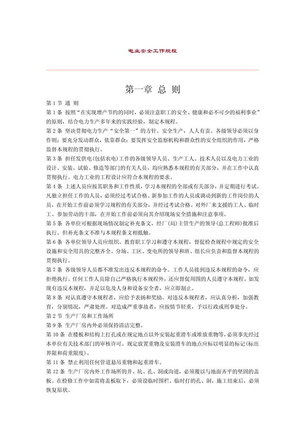 电力行业安全工作规程