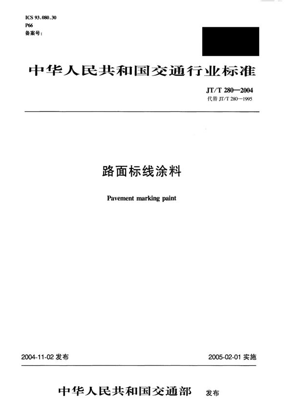 JT T 280-2004 路面标线涂料