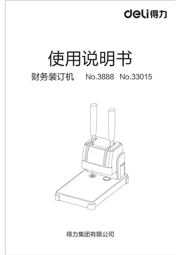 得力 装订机塑封机 装订机 3888 使用说明