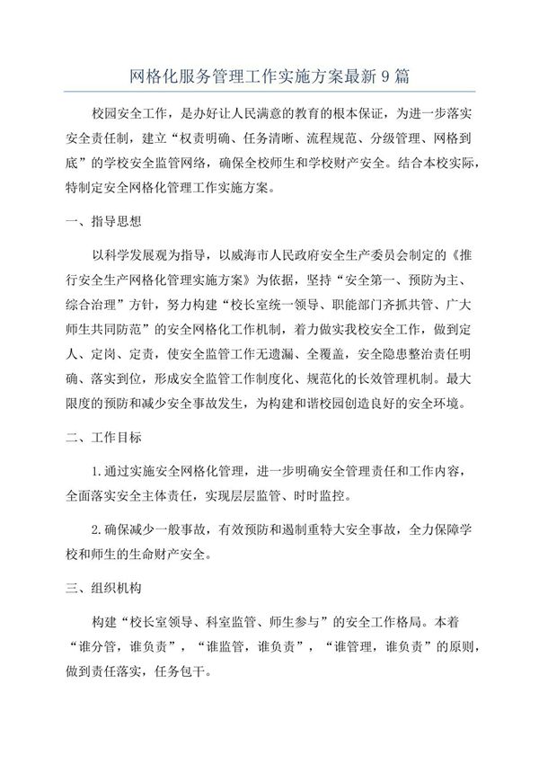 网格化服务管理工作实施方案最新9篇66