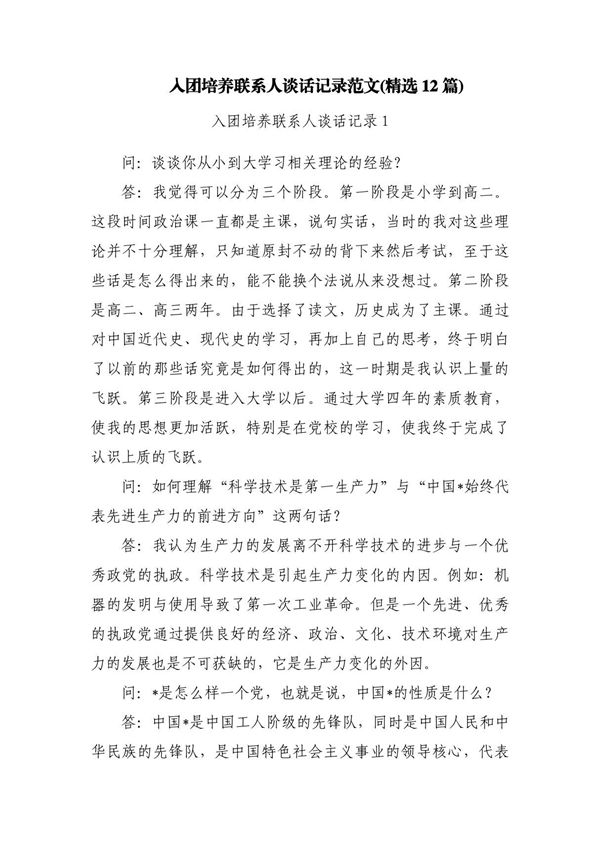 入团培养联系人谈话记录范文(精选12篇)