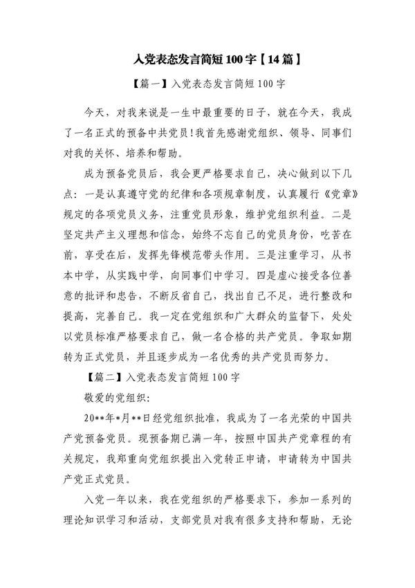 入党表态发言简短100字(14篇)