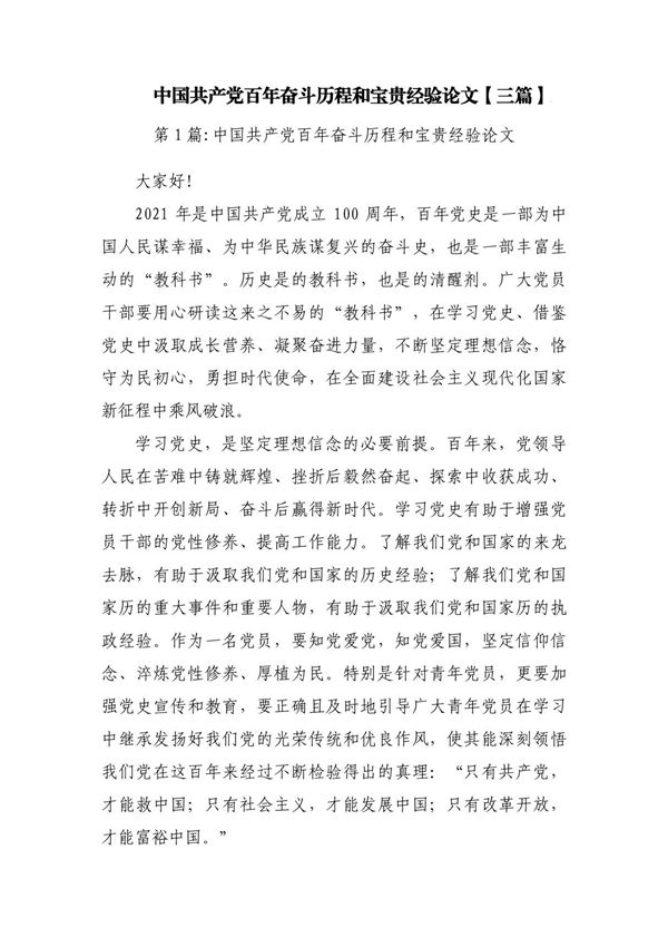 中国党百年奋斗历程和宝贵经验论文(三篇)