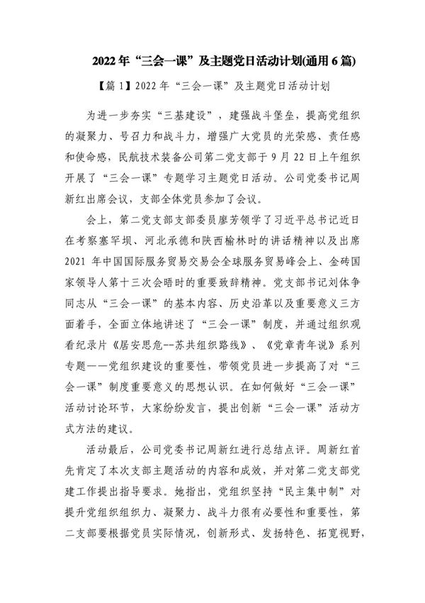 2023年三会一课及主题党日活动计划(通用6篇)