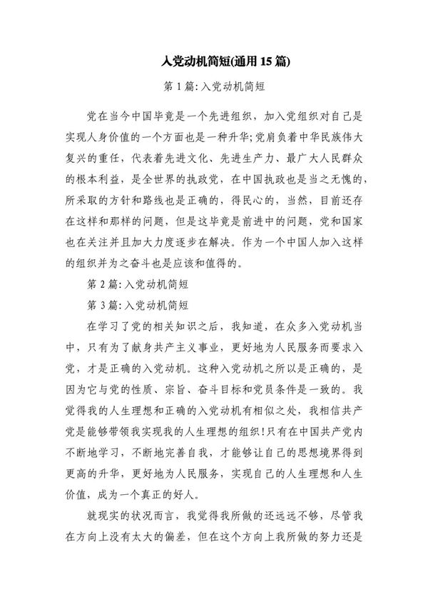 入党动机简短(通用15篇)