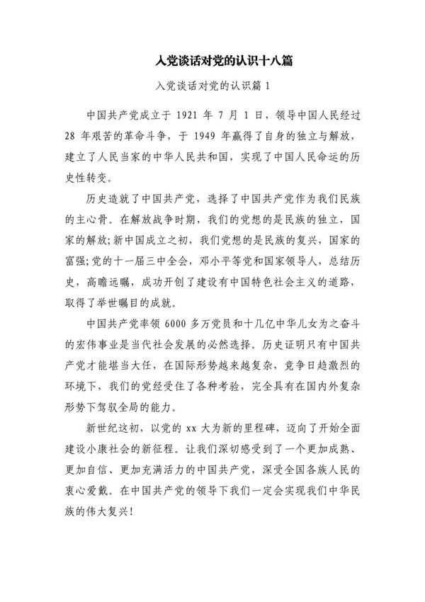 入党谈话对党的认识十八篇