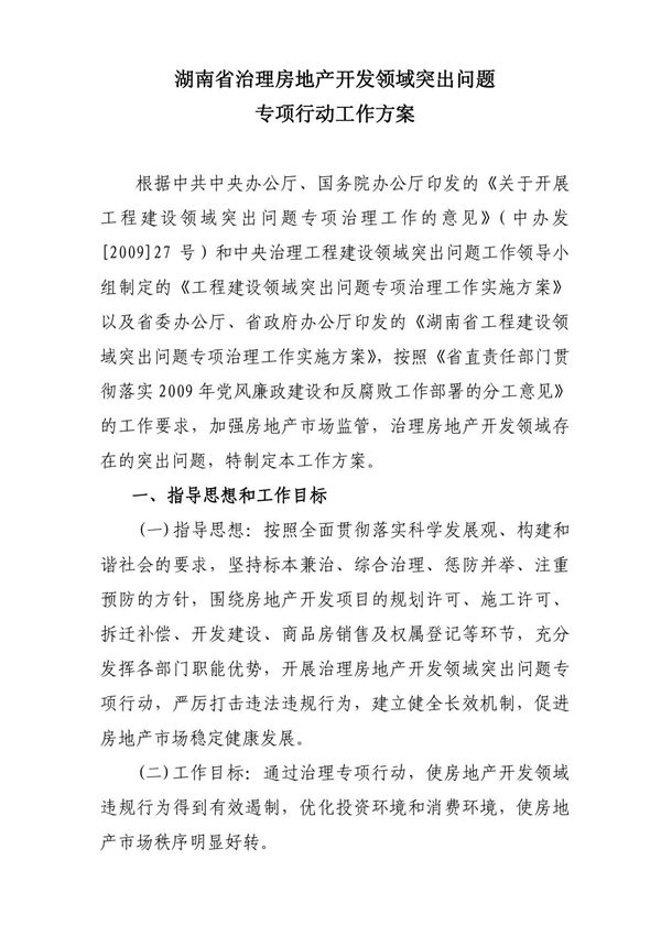 湖南省治理房地产开发领域突出问题专项行动工作方案(1) doc - 附件