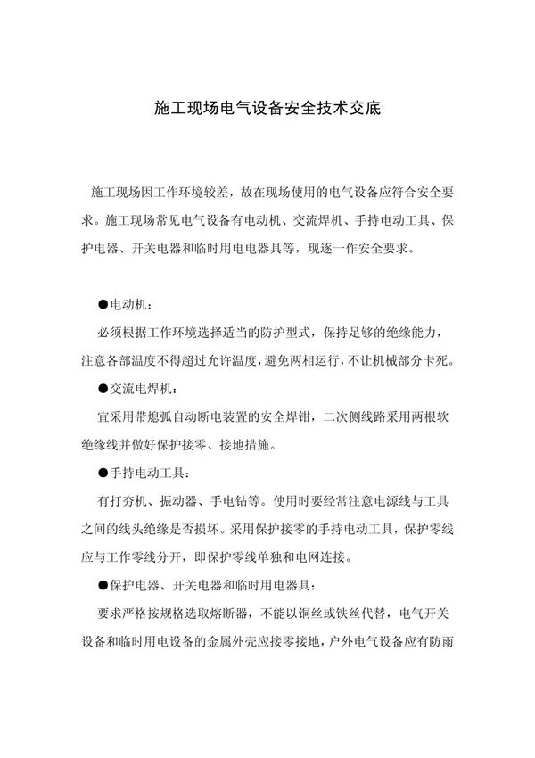 施工现场电气设备安全技术交底