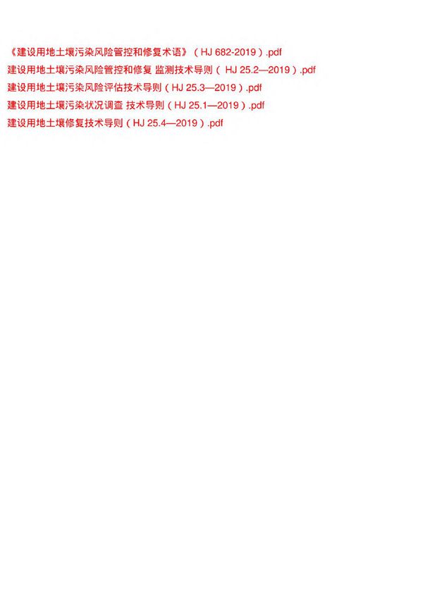 《建设用地土壤污染状况调查 风险管控 修复 监测 评估等5技术导则( HJ 252019)》环境保护标准