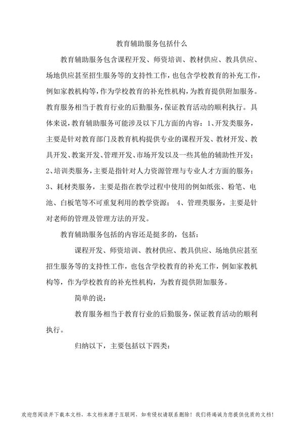 教育辅助服务包括什么