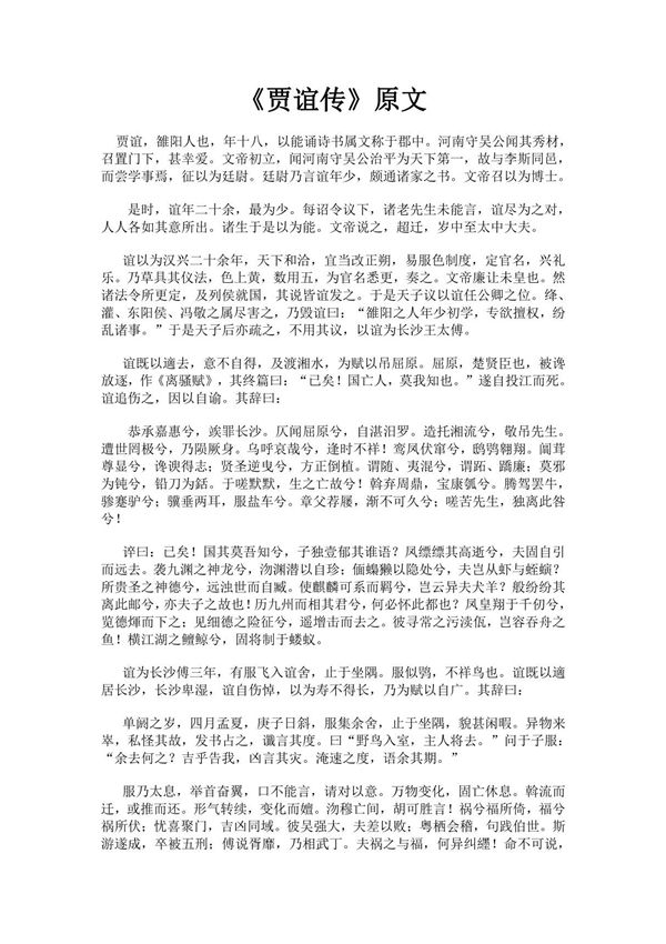 《汉书·贾谊传》完整版原文全文及白话文翻译